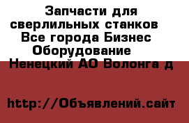 Запчасти для сверлильных станков. - Все города Бизнес » Оборудование   . Ненецкий АО,Волонга д.